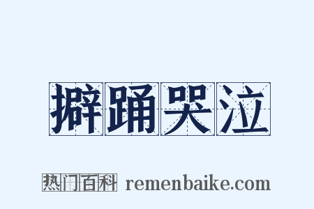 擗踊哭泣是什么意思的图片